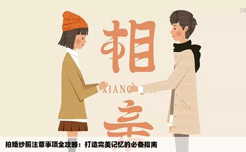 拍婚纱照注意事项全攻略：打造完美记忆的必备指南