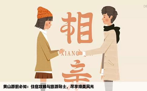 黄山游前必知：住宿攻略与旅游贴士，尽享绝美风光