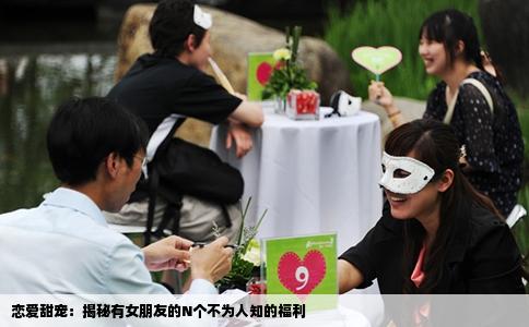恋爱甜宠：揭秘有女朋友的N个不为人知的福利