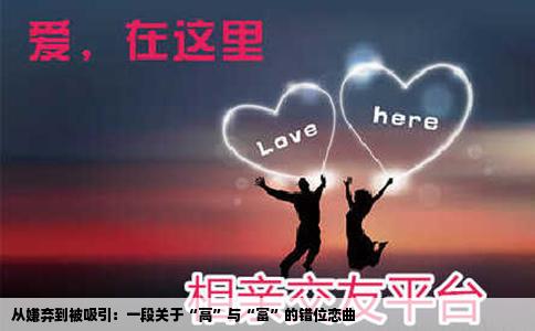从嫌弃到被吸引：一段关于“高”与“富”的错位恋曲