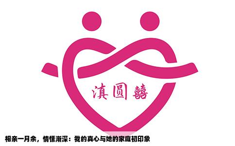 相亲一月余，情愫渐深：我的真心与她的家庭初印象
