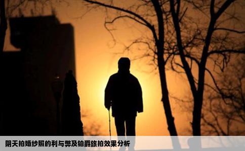 阴天拍婚纱照的利与弊及铂爵旅拍效果分析