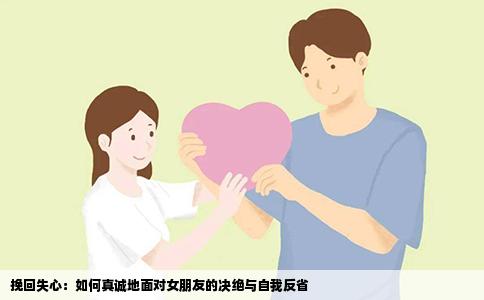 挽回失心：如何真诚地面对女朋友的决绝与自我反省
