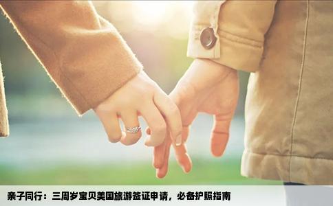 亲子同行：三周岁宝贝美国旅游签证申请，必备护照指南