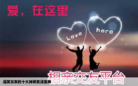 逗笑女友的十大神级笑话宝典