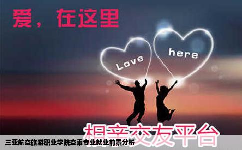 三亚航空旅游职业学院空乘专业就业前景分析