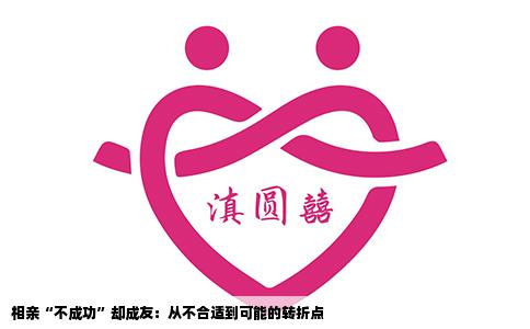 相亲“不成功”却成友：从不合适到可能的转折点