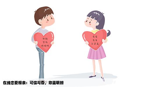 在线恋爱相亲：可信与否，您需明辨