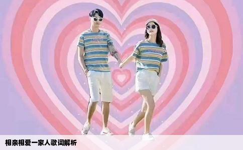相亲相爱一家人歌词解析
