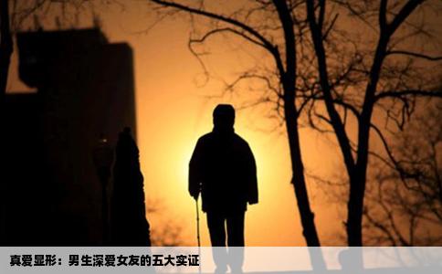 真爱显形：男生深爱女友的五大实证