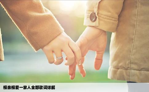 相亲相爱一家人全部歌词详解