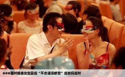 ###面对相亲女生回应“不合适没感觉”应如何应对