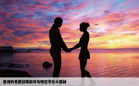 靠谱的免费征婚软件与婚恋平台大揭秘