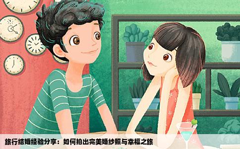 旅行结婚经验分享：如何拍出完美婚纱照与幸福之旅