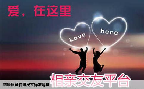 结婚照证件照尺寸标准解析