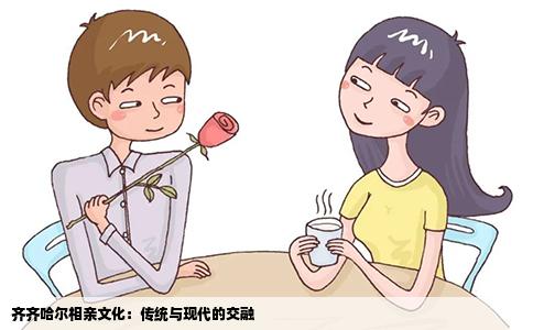 齐齐哈尔相亲文化：传统与现代的交融