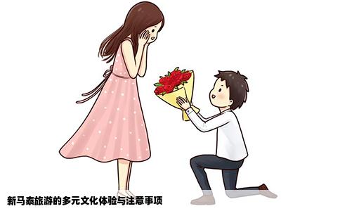 新马泰旅游的多元文化体验与注意事项