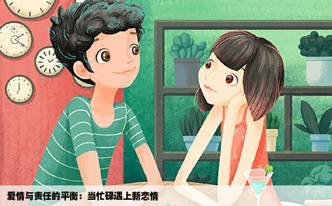 爱情与责任的平衡：当忙碌遇上新恋情