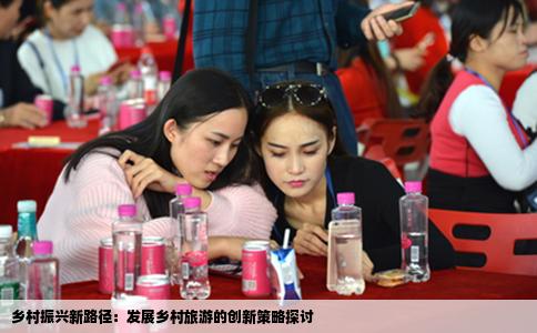 乡村振兴新路径：发展乡村旅游的创新策略探讨