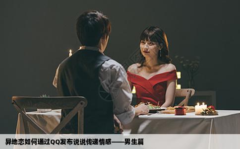 异地恋如何通过QQ发布说说传递情感——男生篇