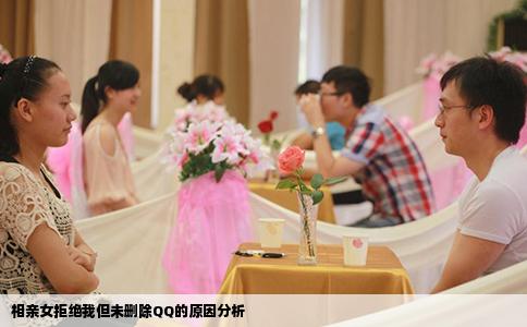 相亲女拒绝我但未删除QQ的原因分析