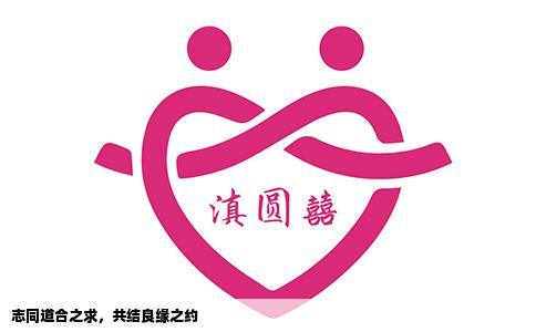 志同道合之求，共结良缘之约