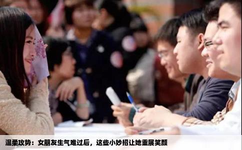 温柔攻势：女朋友生气难过后，这些小妙招让她重展笑颜