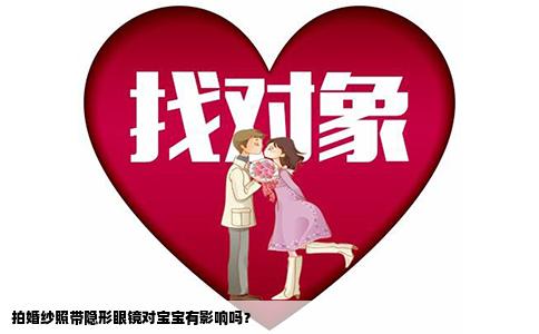 拍婚纱照带隐形眼镜对宝宝有影响吗？