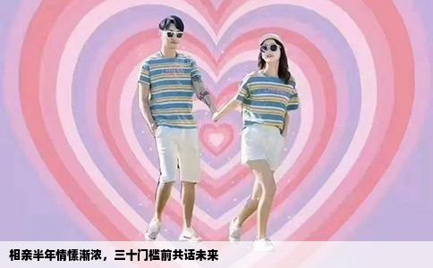相亲半年情愫渐浓，三十门槛前共话未来