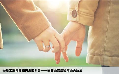 母爱之重与断绝关系的阴影——我的两次选择与两天反思