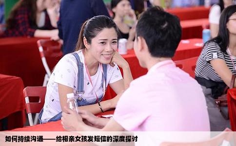 如何持续沟通——给相亲女孩发短信的深度探讨