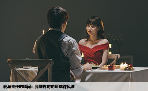 爱与责任的瞬间：我缺席时的篮球课风波