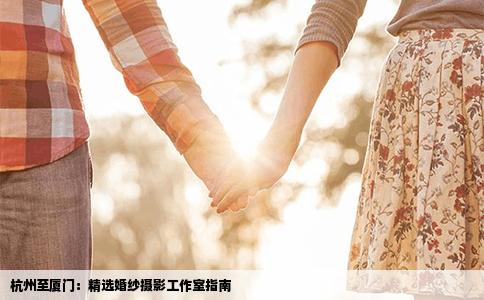 杭州至厦门：精选婚纱摄影工作室指南