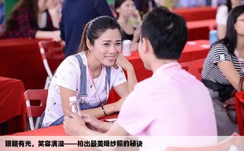 眼睛有光，笑容满溢——拍出最美婚纱照的秘诀