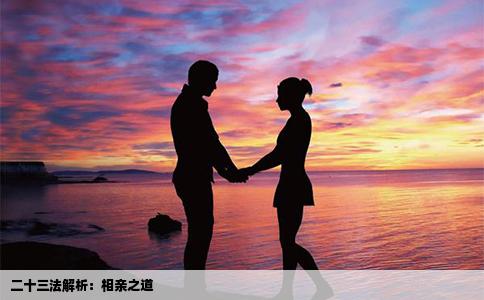 二十三法解析：相亲之道