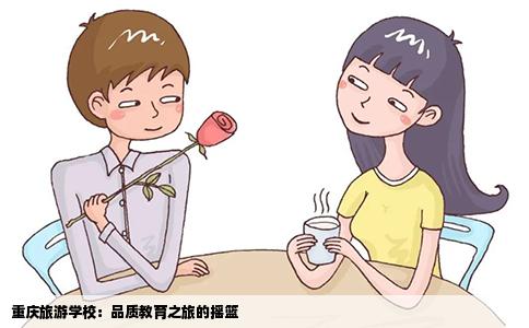 重庆旅游学校：品质教育之旅的摇篮