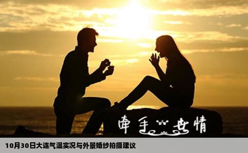 10月30日大连气温实况与外景婚纱拍摄建议