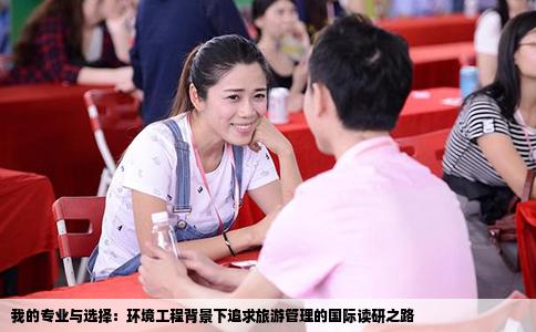 我的专业与选择：环境工程背景下追求旅游管理的国际读研之路