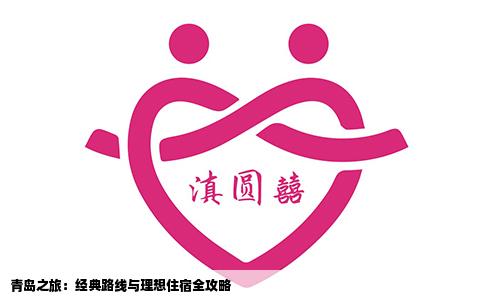 青岛之旅：经典路线与理想住宿全攻略