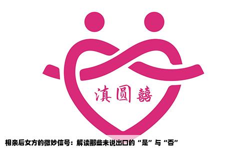 相亲后女方的微妙信号：解读那些未说出口的“是”与“否”