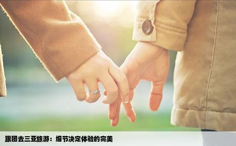跟团去三亚旅游：细节决定体验的完美