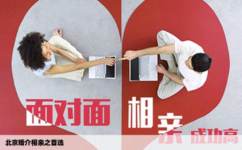 北京婚介相亲之首选