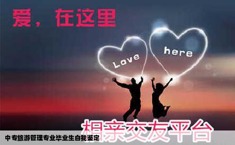 中专旅游管理专业毕业生自我鉴定