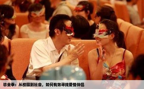 毕业季：从校园到社会，如何有效寻找爱情伴侣