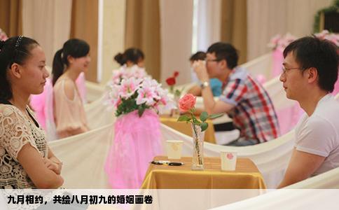 九月相约，共绘八月初九的婚姻画卷