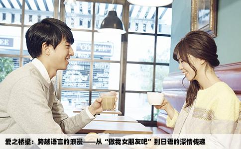 爱之桥梁：跨越语言的浪漫——从“做我女朋友吧”到日语的深情传递