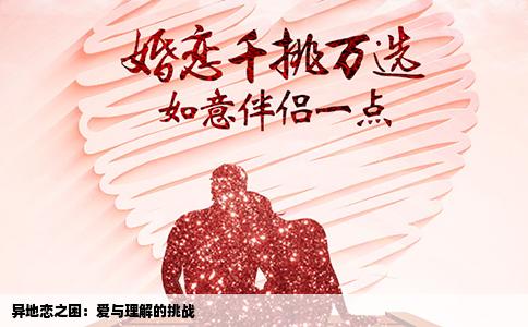 异地恋之困：爱与理解的挑战