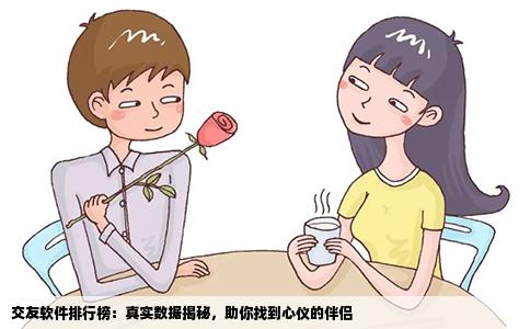 交友软件排行榜：真实数据揭秘，助你找到心仪的伴侣