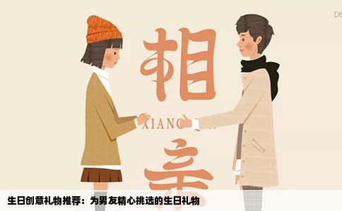 生日创意礼物推荐：为男友精心挑选的生日礼物
