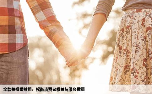 全款拍摄婚纱照：权衡消费者权益与服务质量